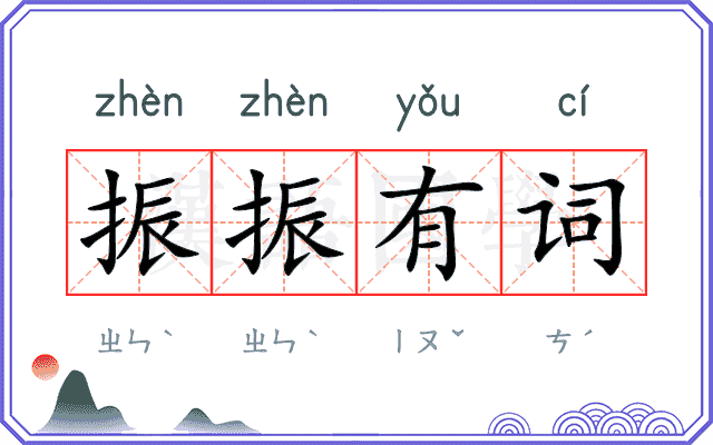 振振有词