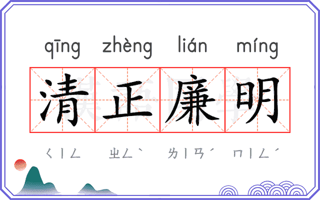 清正廉明