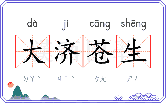 大济苍生