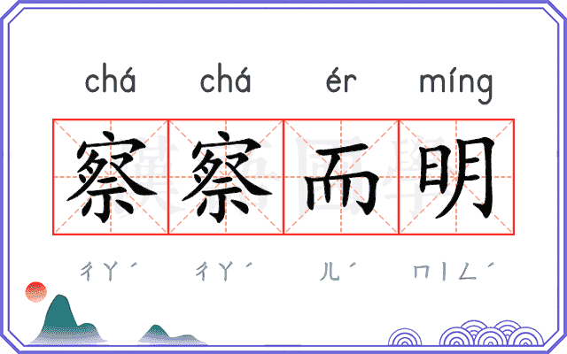 察察而明