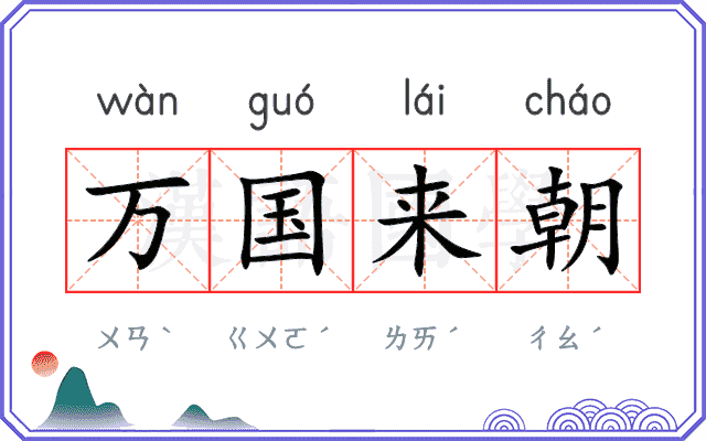 万国来朝