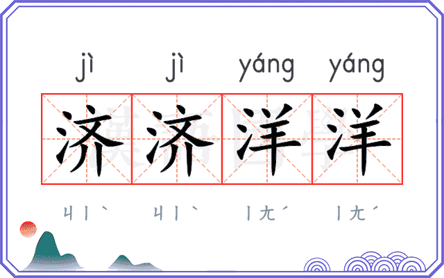 济济洋洋