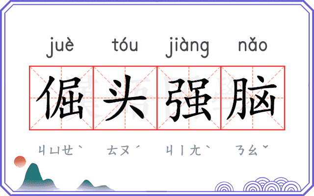 倔头强脑