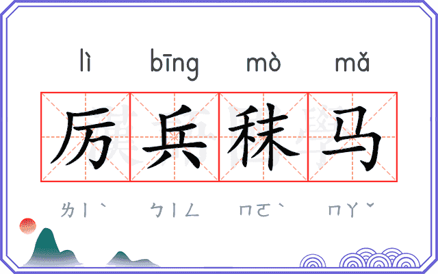厉兵秣马