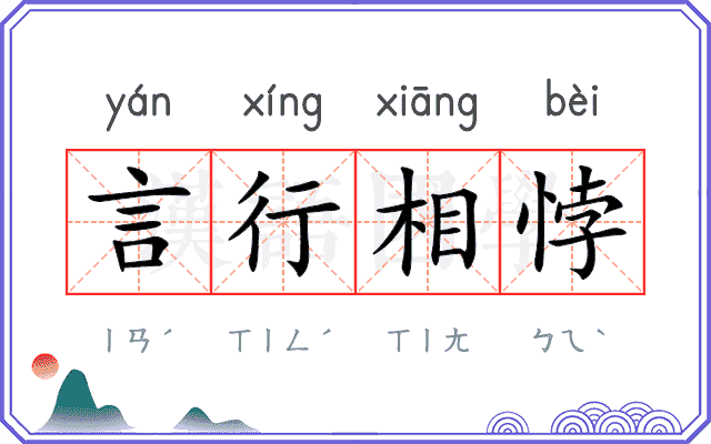 言行相悖