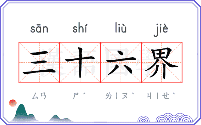 三十六界
