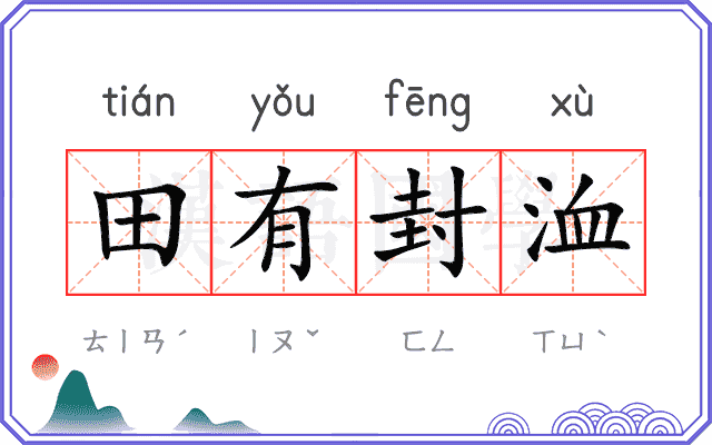 田有封洫