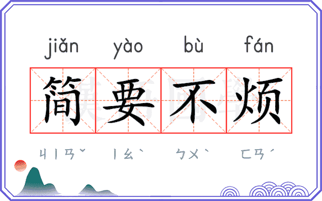 简要不烦