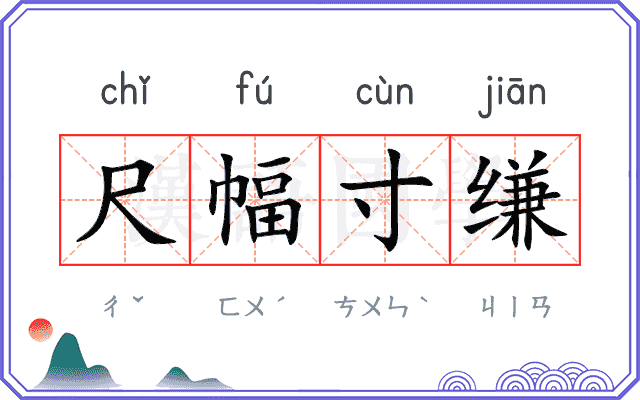 尺幅寸缣