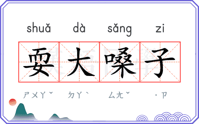 耍大嗓子