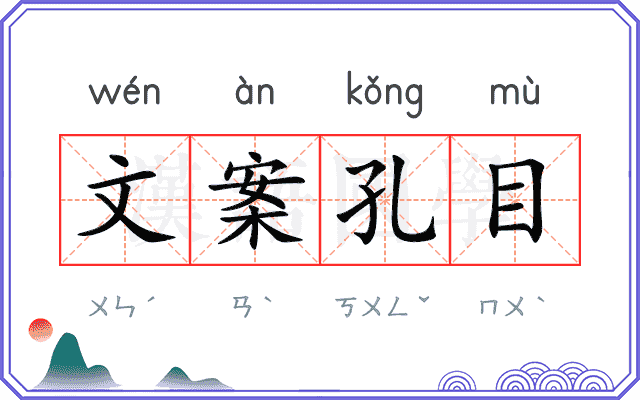 文案孔目