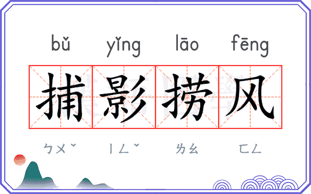 捕影捞风