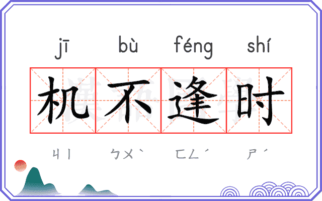 机不逢时