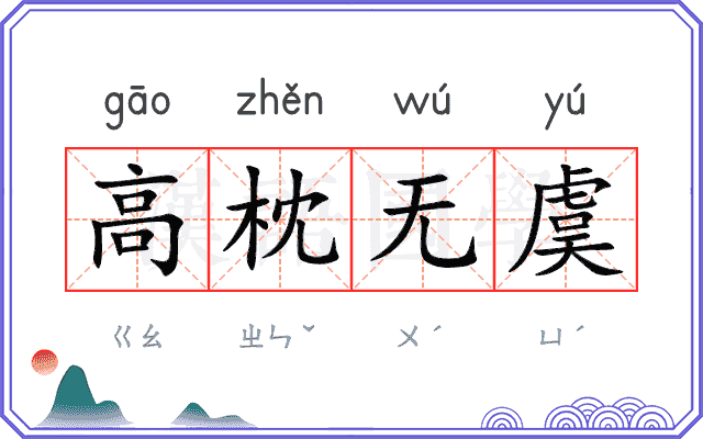 高枕无虞
