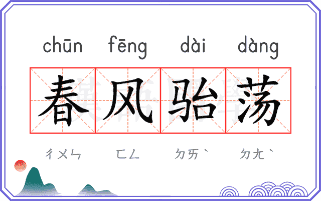 春风骀荡