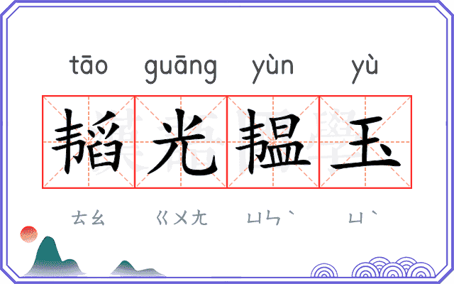 韬光韫玉
