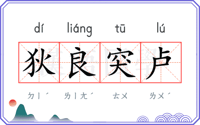 狄良突卢