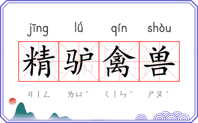 精驴禽兽