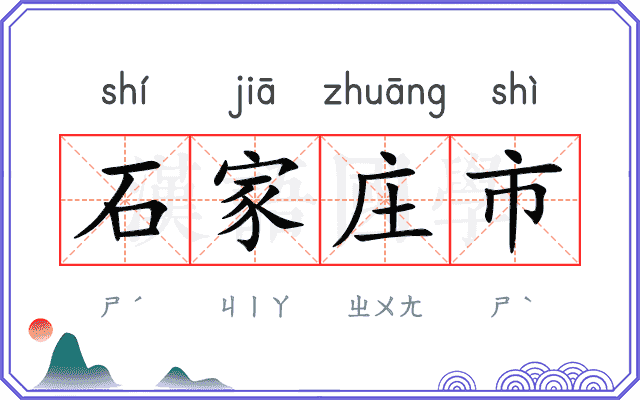石家庄市