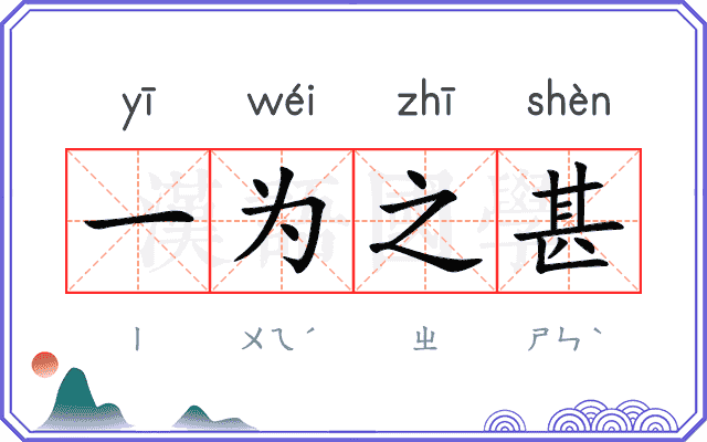 一为之甚
