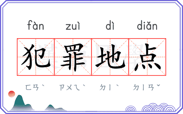 犯罪地点