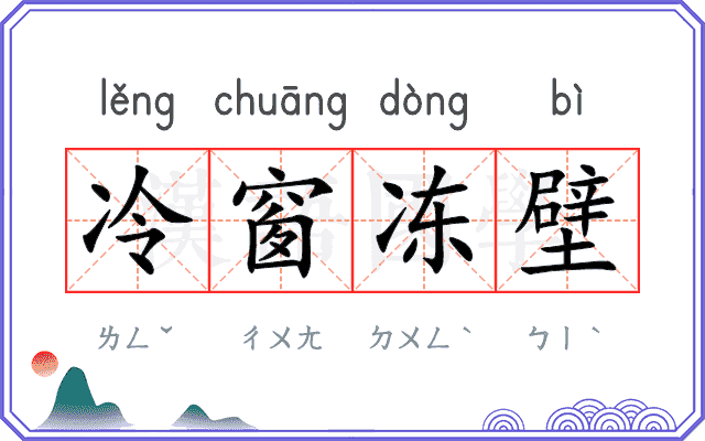 冷窗冻壁