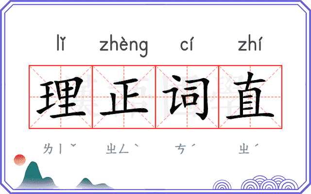 理正词直