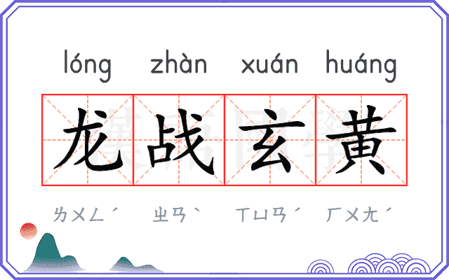 龙战玄黄