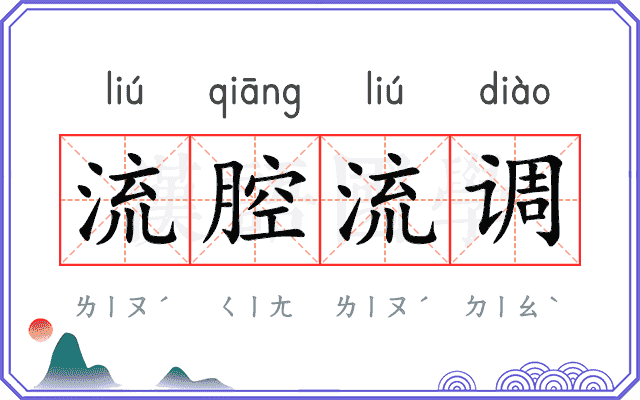 流腔流调