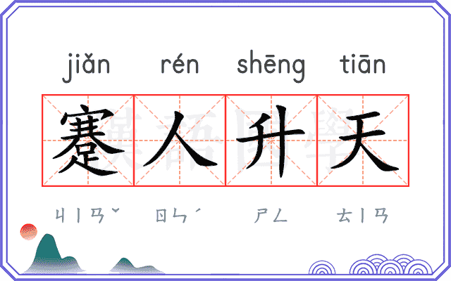 蹇人升天