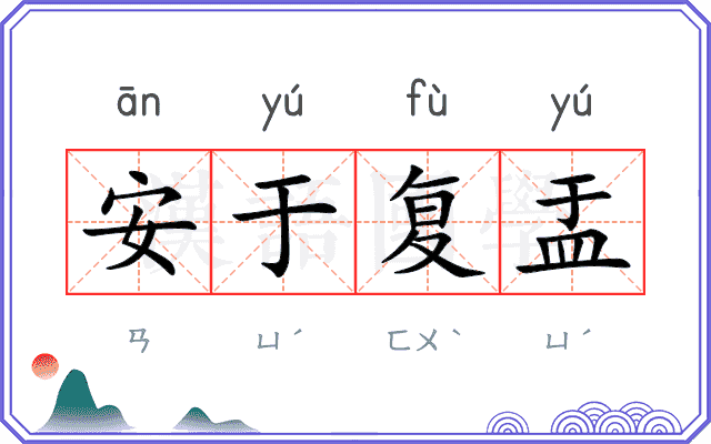 安于复盂
