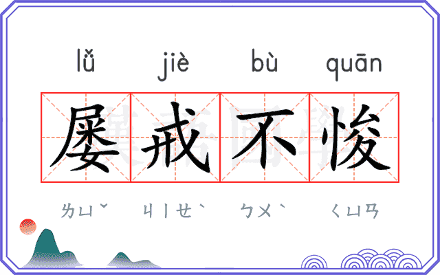 屡戒不悛