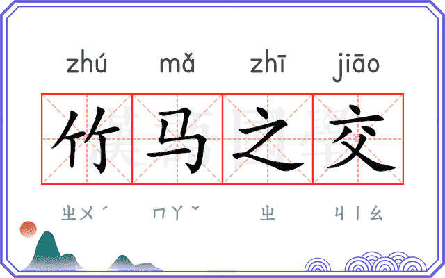 竹马之交