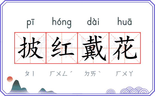 披红戴花