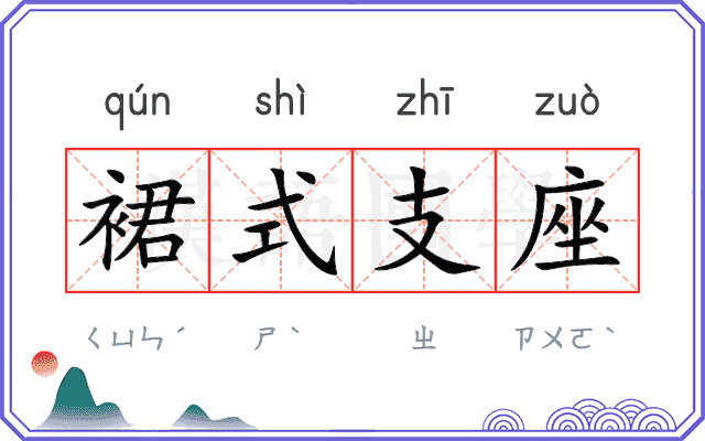 裙式支座