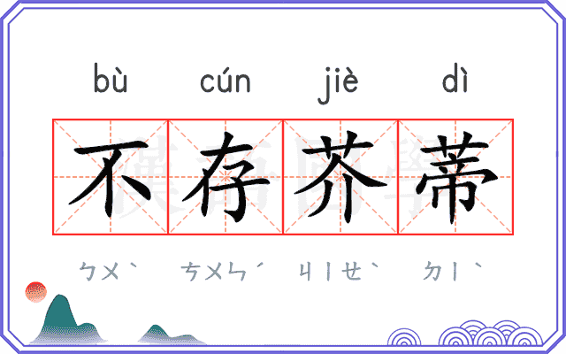 不存芥蒂