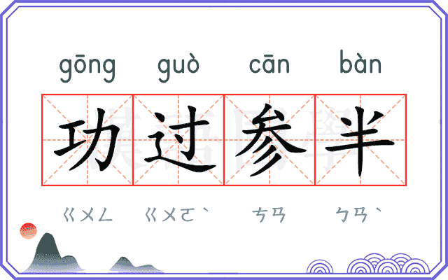 功过参半