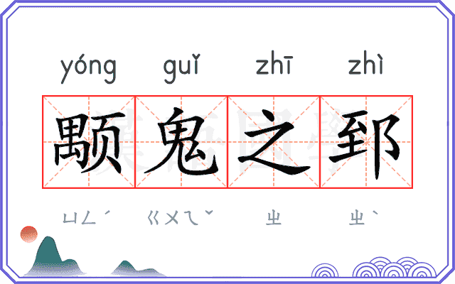 颙鬼之郅