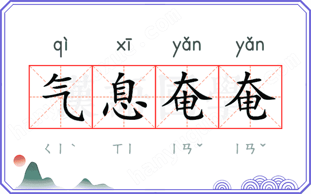 气息奄奄