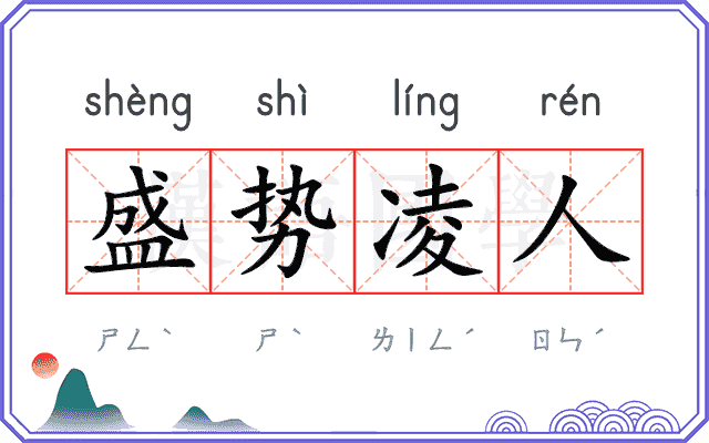 盛势凌人