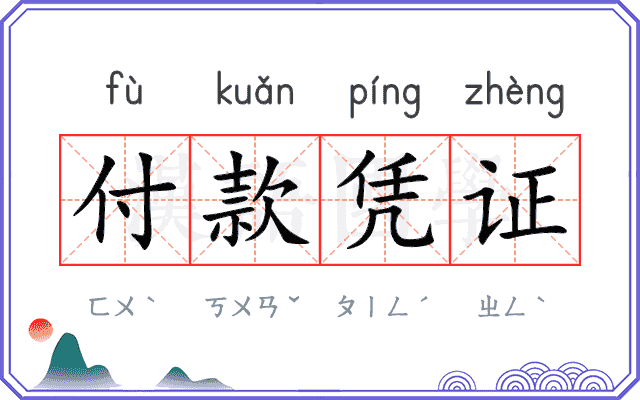 付款凭证
