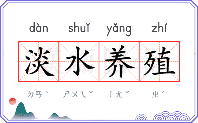 淡水养殖