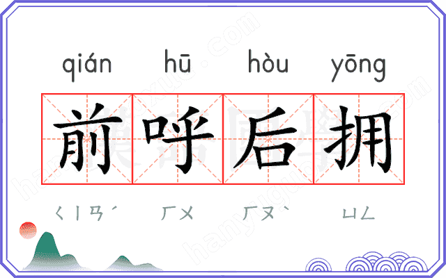 前呼后拥