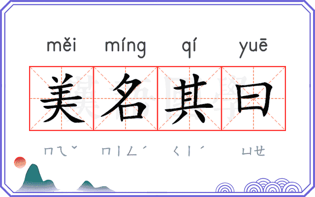 美名其曰