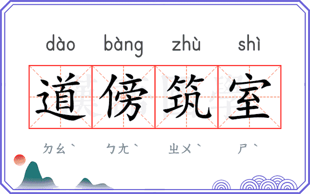 道傍筑室