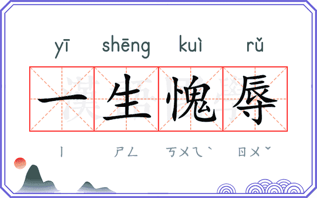 一生愧辱
