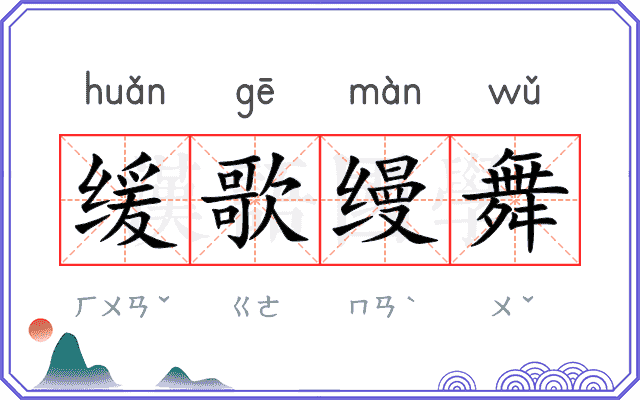 缓歌缦舞