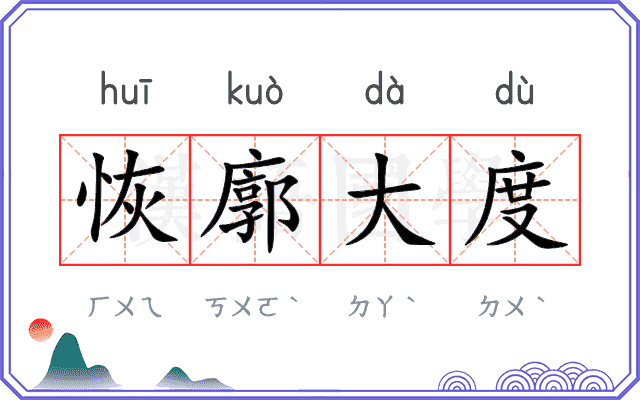 恢廓大度