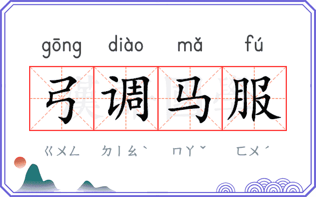 弓调马服