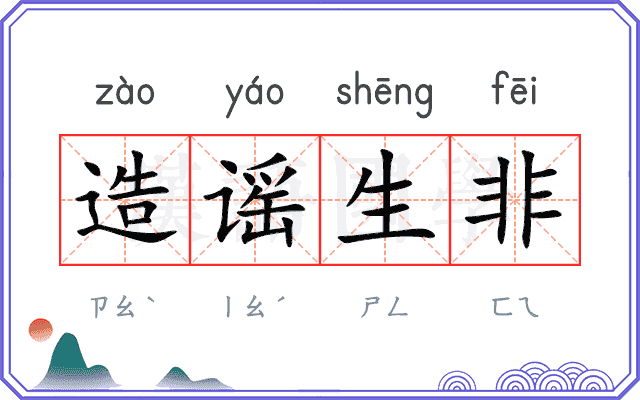 造谣生非